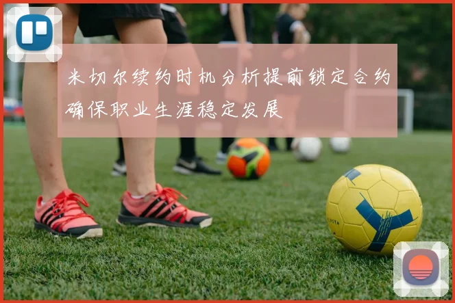 米切尔续约时机分析提前锁定合约确保职业生涯稳定发展