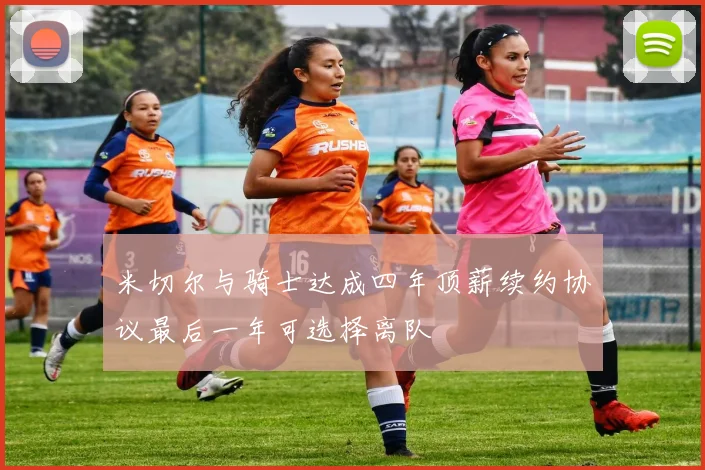 米切尔与骑士达成四年顶薪续约协议最后一年可选择离队
