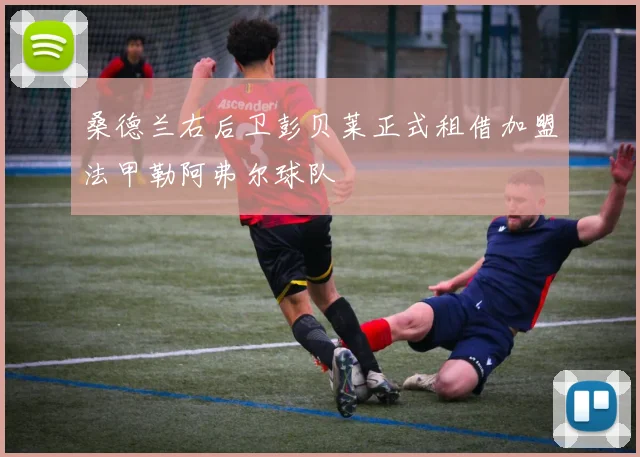 桑德兰右后卫彭贝莱正式租借加盟法甲勒阿弗尔球队