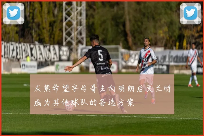 灰熊希望字母哥去向明朗后莫兰特成为其他球队的备选方案