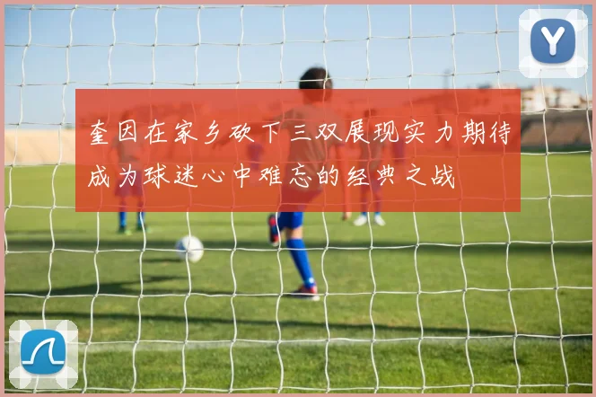 奎因在家乡砍下三双展现实力期待成为球迷心中难忘的经典之战