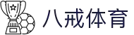 八戒体育-BAJIE SPORTS-八戒体育官网