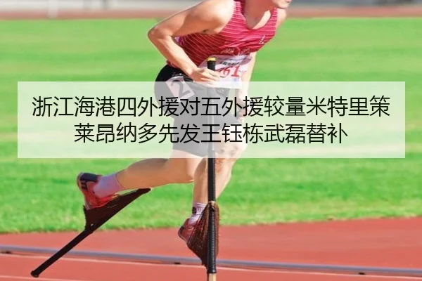 浙江海港四外援对五外援较量米特里策莱昂纳多先发王钰栋武磊替补 - BAJIESPORTS
