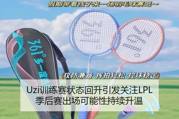 Uzi训练赛状态回升引发关注LPL季后赛出场可能性持续升温 - BAJIESPORTS